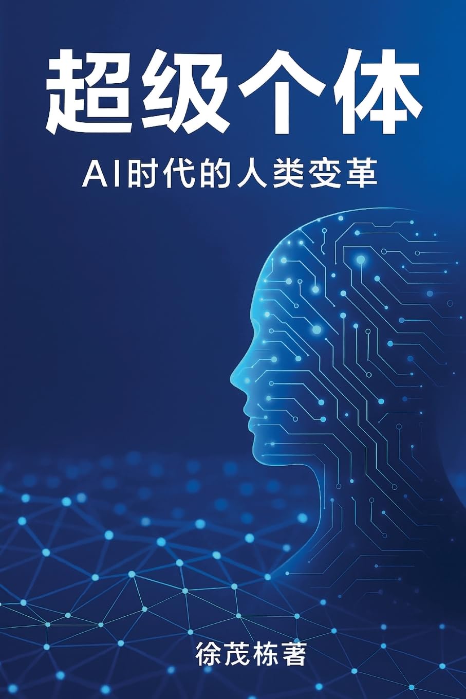 超级个体: Ai时代的人类变革