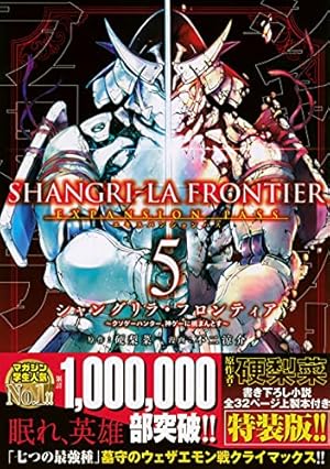 シャングリラ・フロンティア(5)エキスパンションパス ~クソゲー