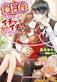 イケメンCEOはお隣のOLとイチャイチャ料理がしたい (ガブリエラ文庫プラス)