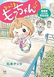 おひさま もっちゃん! 漫画家パパの育児日記 (コミックエッセイ)