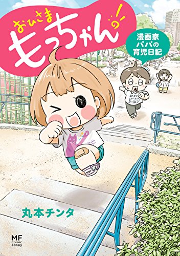 『おひさま もっちゃん! 漫画家パパの育児日記』