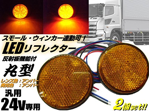 Amazon | 24V トラック・バス用/丸型LED内蔵リフレクター/黄色