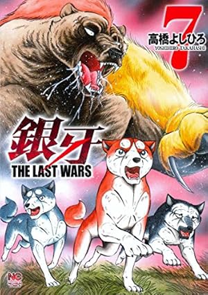 02● 銀牙～THE LAST WARS～ NA0326-2 Amazon.co.jp: 銀牙~THE LAST WARS~(2) (ニチブンコミックス) : 高橋