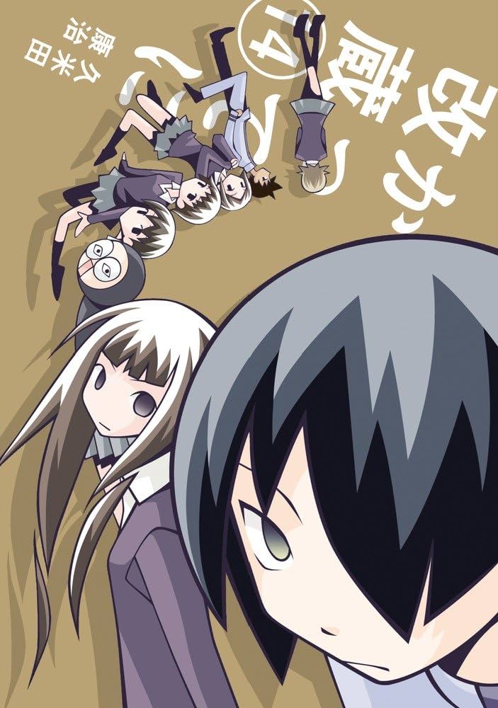 Amazon.co.jp: かってに改蔵 14 (少年サンデーコミックス