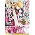 高山ねむ子,柚原テイル「異世界で身代わり姫になり覇王に奪われました（1）」