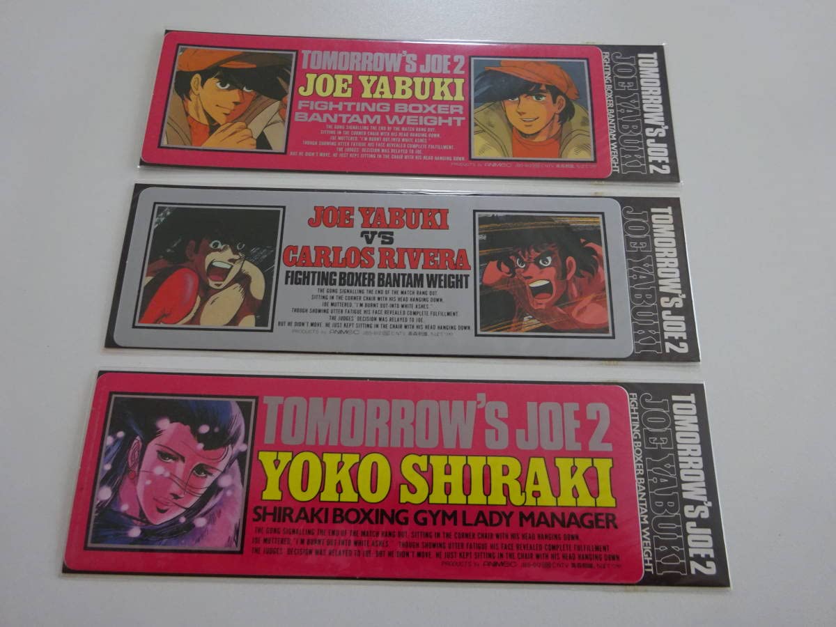 Amazon | 当時物 あしたのジョー2 ステッカー3枚 A101-29 | シール