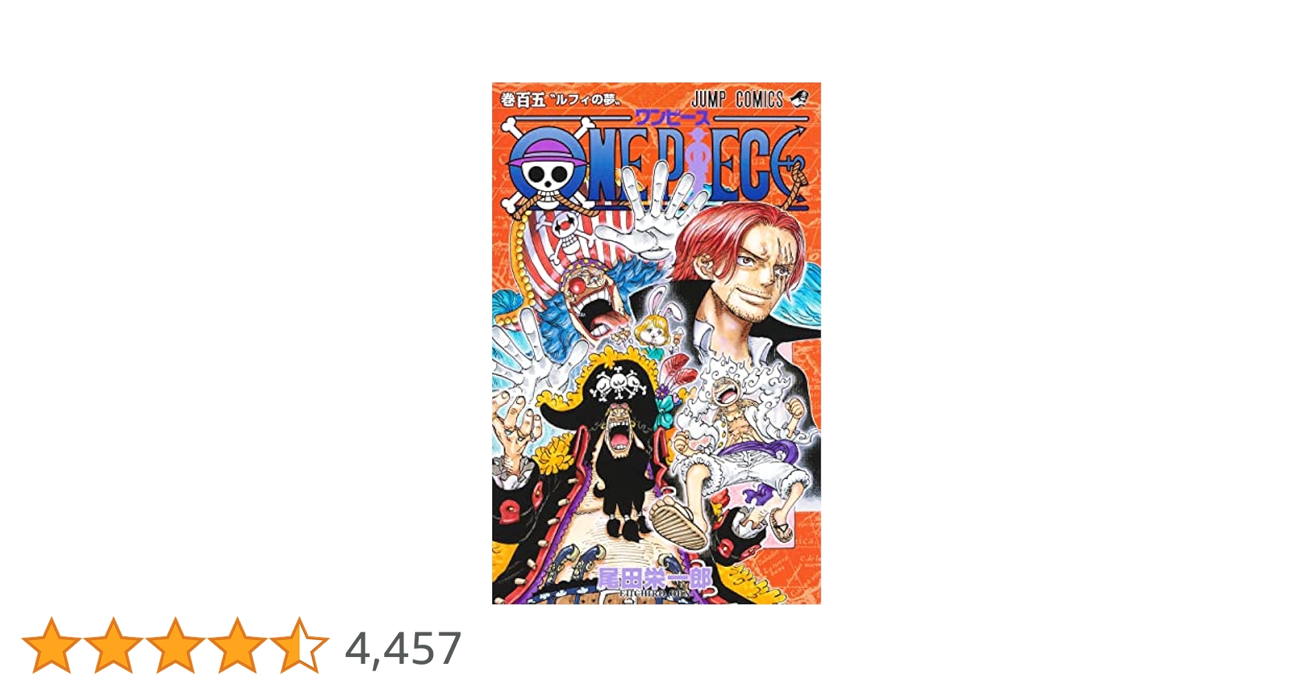 美品 ワンピース 漫画 本 コミック おまとめ 1〜105巻 ジャンプ ONE PIECE 105 (ジャンプコミックス) | 尾田 栄一郎 |本 | 通販