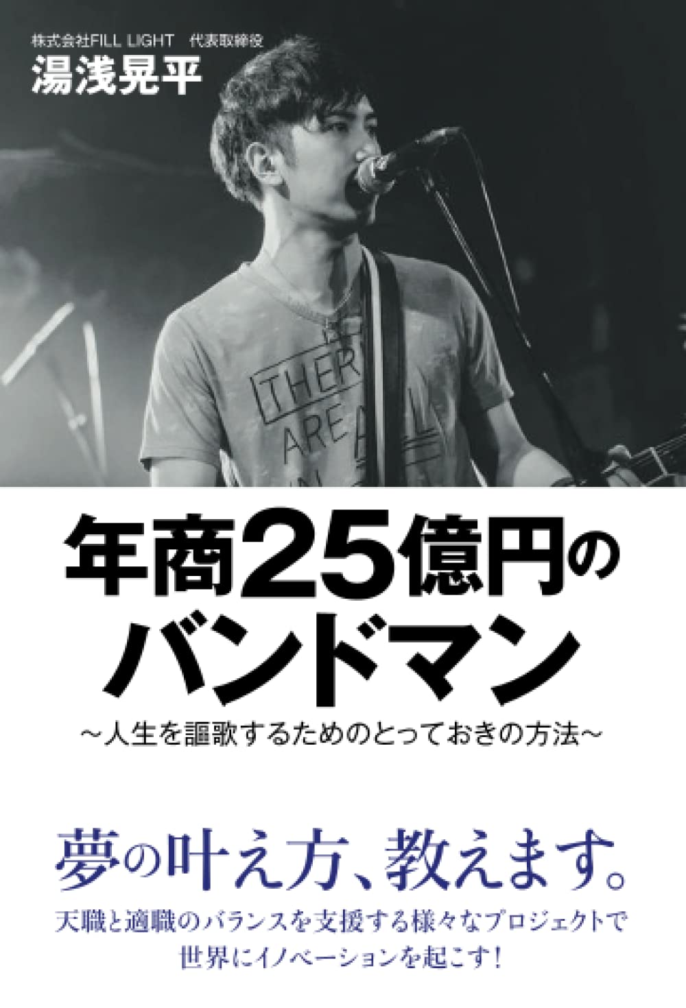 年商25億円のバンドマン: ～人生を謳歌するためのとっておきの方法