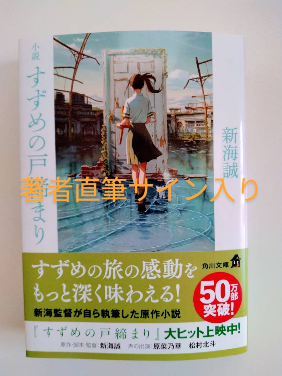Amazon.co.jp: 新海誠監督 すずめの戸締まり 直筆サイン入り ポスター 