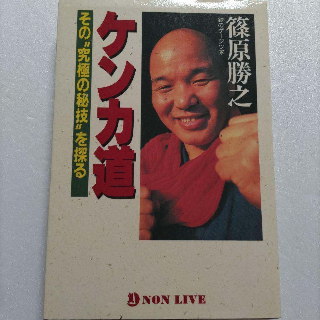 ・ケンカ道 篠原勝之 前田日明 佐山聡 大山倍達 アントニオ猪木カールゴッチ東孝
