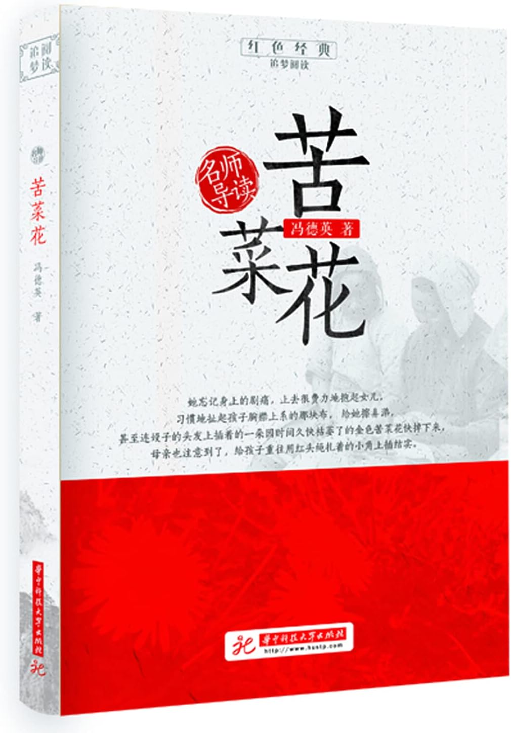 苦菜花/红色经典追梦阅读