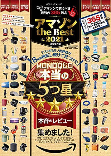 アマゾン the Best 2021 (100%ムックシリーズ)