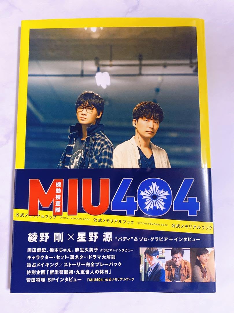 Amazon.co.jp: MIU404 公式メモリアルブック Amazon版 : おもちゃ