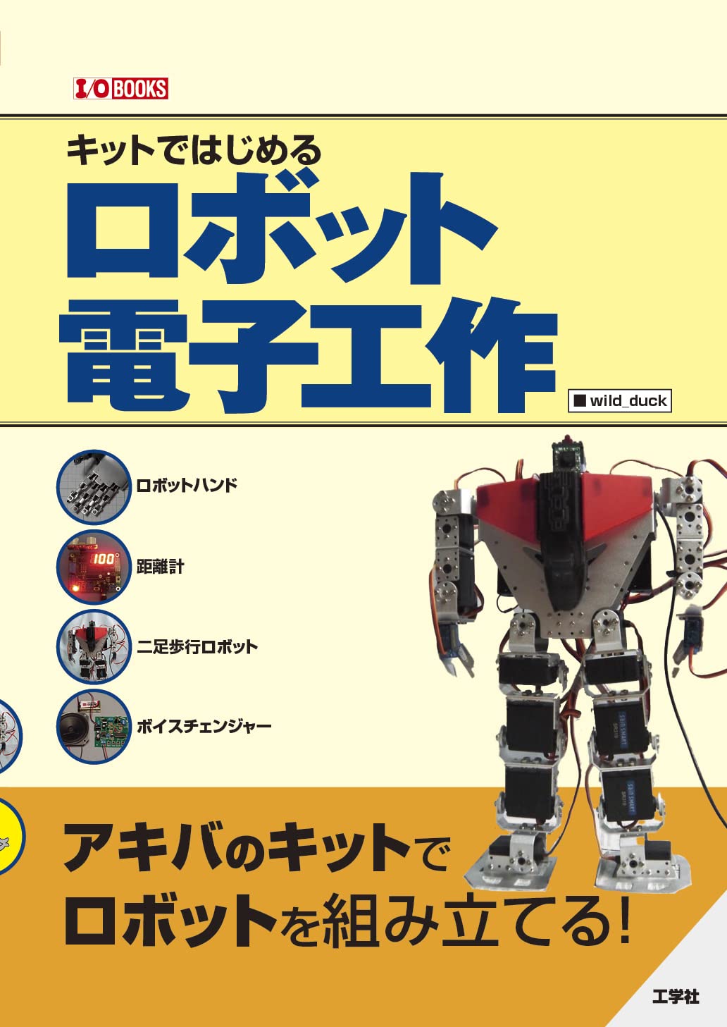 Amazon.co.jp: キットではじめるロボット電子工作 (I/OBOOKS