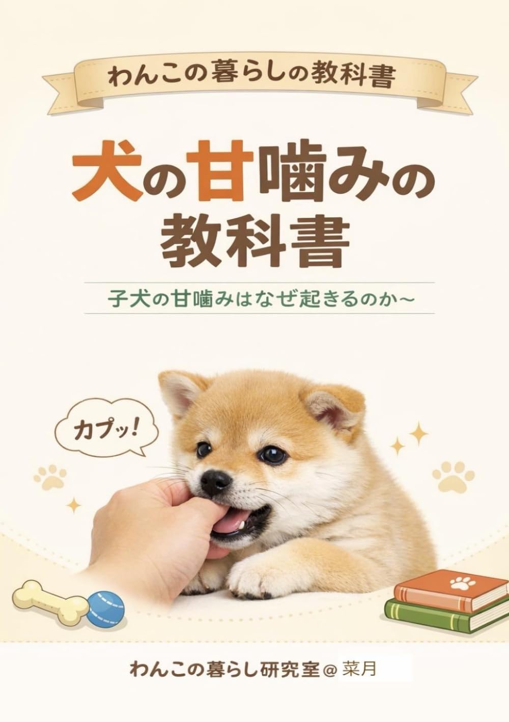 犬の甘噛みの教科書: 子犬の甘噛みはなぜ起こるのか (わんこの暮らしの教科書)