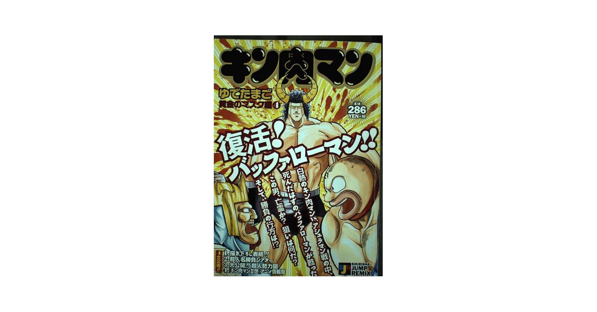 週刊少年ジャンプ キン肉マン4冊まとめ売り 週刊少年ジャンプ キン肉マン4冊まとめ売り