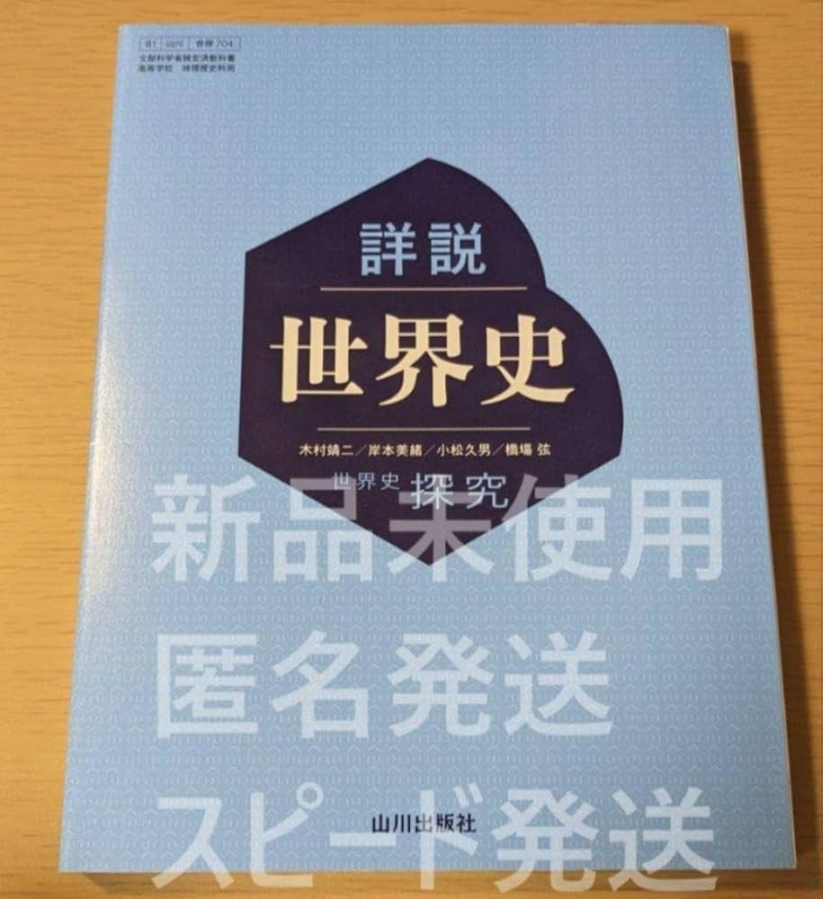 Amazon.co.jp: 2024年対応 詳説 世界史 世界史探究 山川出版社
