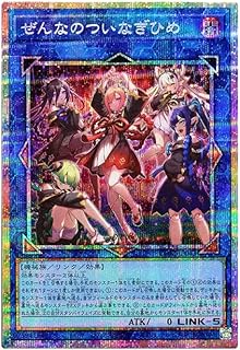 遊戯王カード CORI-JP043 ぜんなのついなぎひめ (プリズマティックシークレットレア) カオス・オリジンズ CHAOS ORIGINS リンク プリズマティック シークレット レア プリシク