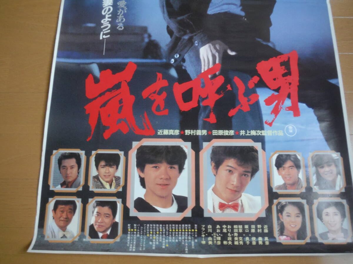 Amazon.co.jp: 嵐を呼ぶ男近藤真彦映画ポスター（B2サイズ）田原