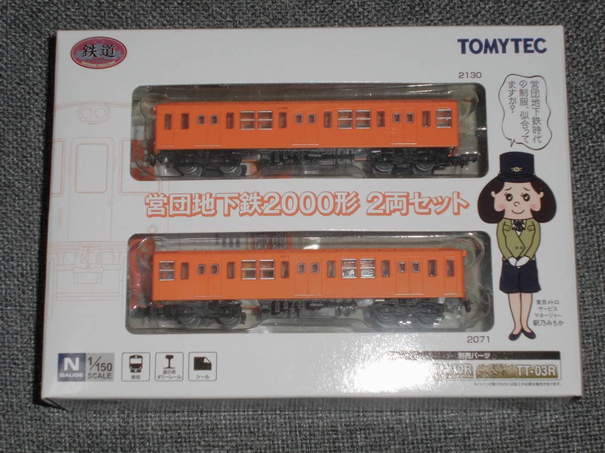 鉄道コレクション鉄コレ営団地下鉄2000形銀座線4箱（1箱限定品）