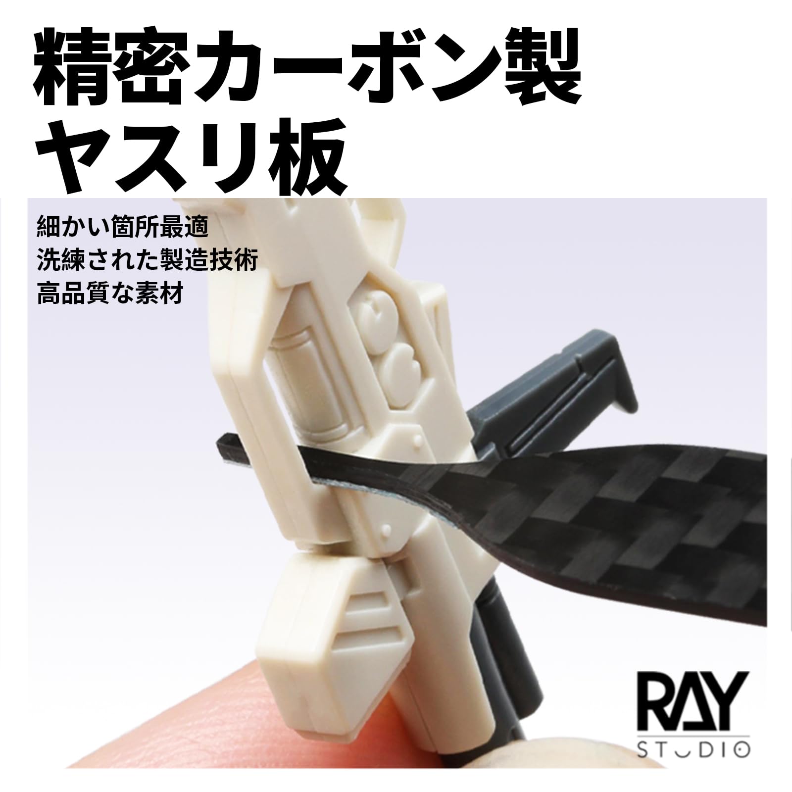 Amazon.co.jp: RAY STUDIO 精密カーボン製ヤスリ板 プラモデルツール