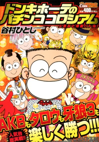 ドンキホーテのパチンココロシアム 人気台と爆裂バトル! (アクションコミックス(COINSアクションオリジナル))