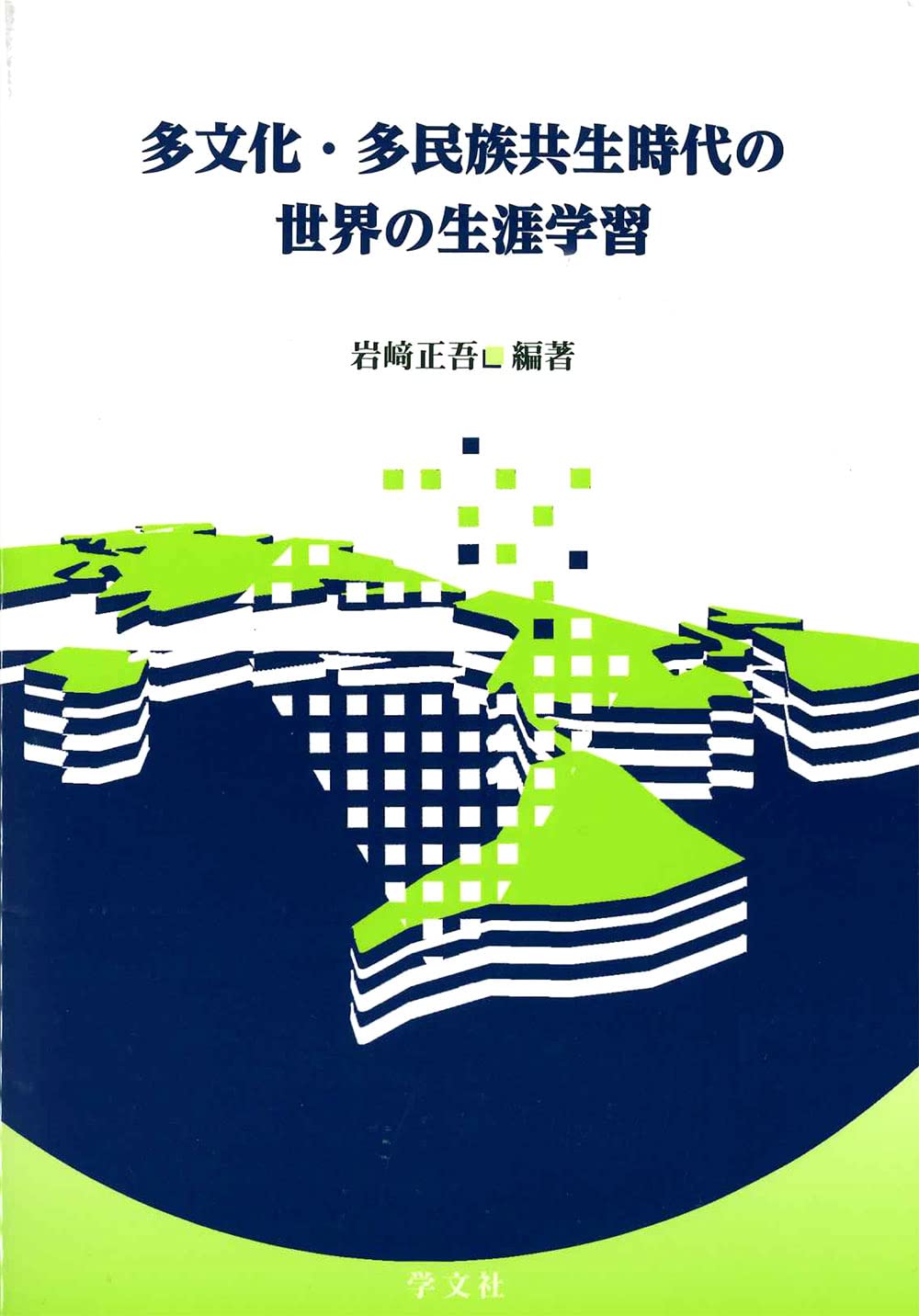 多文化・多民族共生時代の世界の生涯学習 | 岩﨑 正吾, 若園 雄志郎
