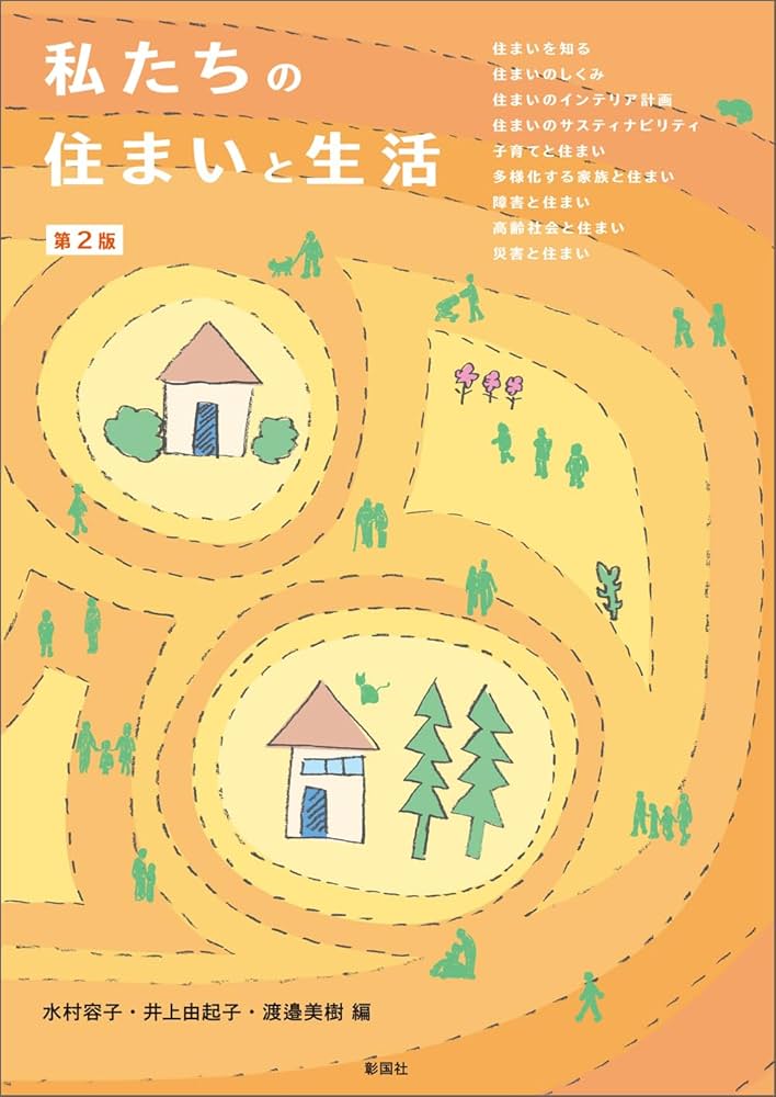 Amazon.co.jp: 私たちの住まいと生活 第2版 : 水村 容子, 井上 由起子
