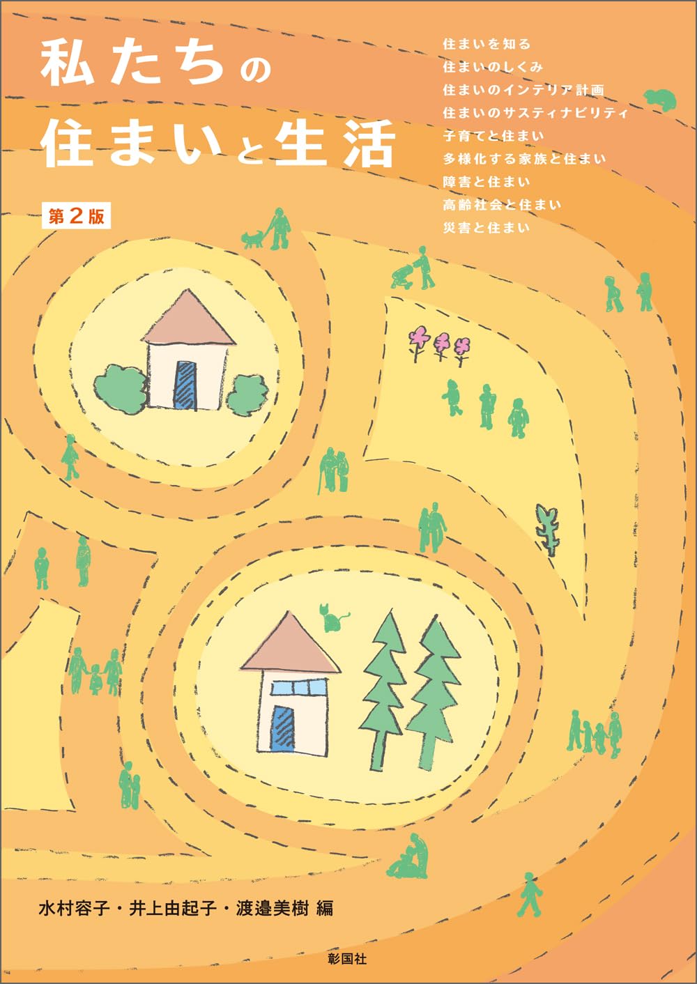 私たちの住まいと生活 第2版 | 水村 容子, 井上 由起子, 渡邉 美樹 |本