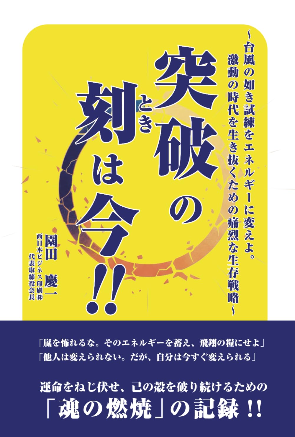 突破の刻は今！！: 台風の如き試練をエネルギーに変えよ。 激動の時代を生き抜くための痛烈な生存戦略