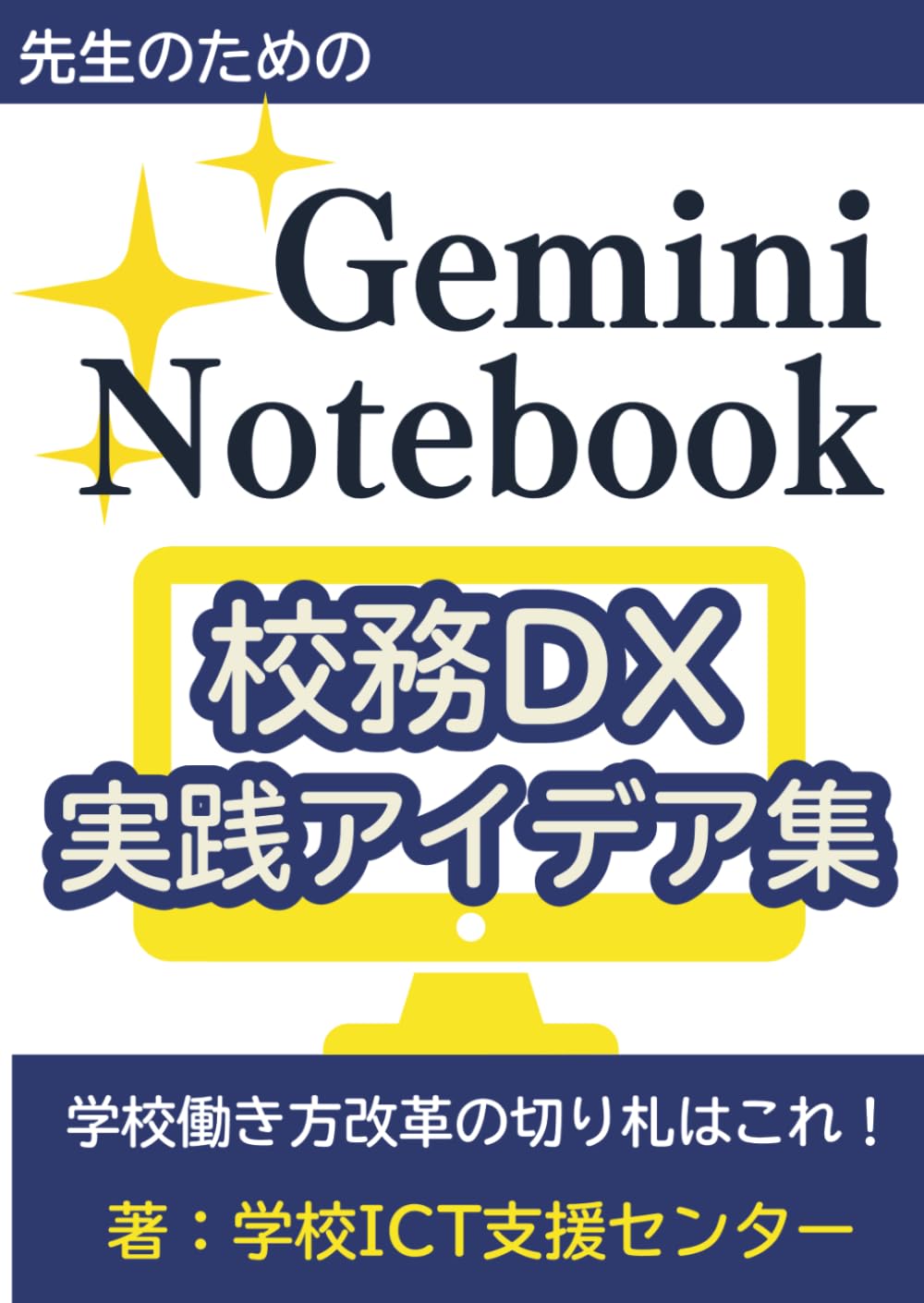 先生のためのGemini Notebook 校務DX・実践アイデア集: 学校働き方改革の切り札はこれ！ちょっとした工夫であの校務が劇的に効率化する実践マニュアル