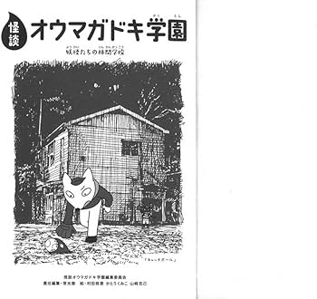 『オール怪談』第7号　本格少女ホラー呪みちる日野日出志高塚Q長田ノオト江戸川乱歩 怪談オウマガドキ学園(4)遠足は幽霊バスで | 常光 徹, 怪談