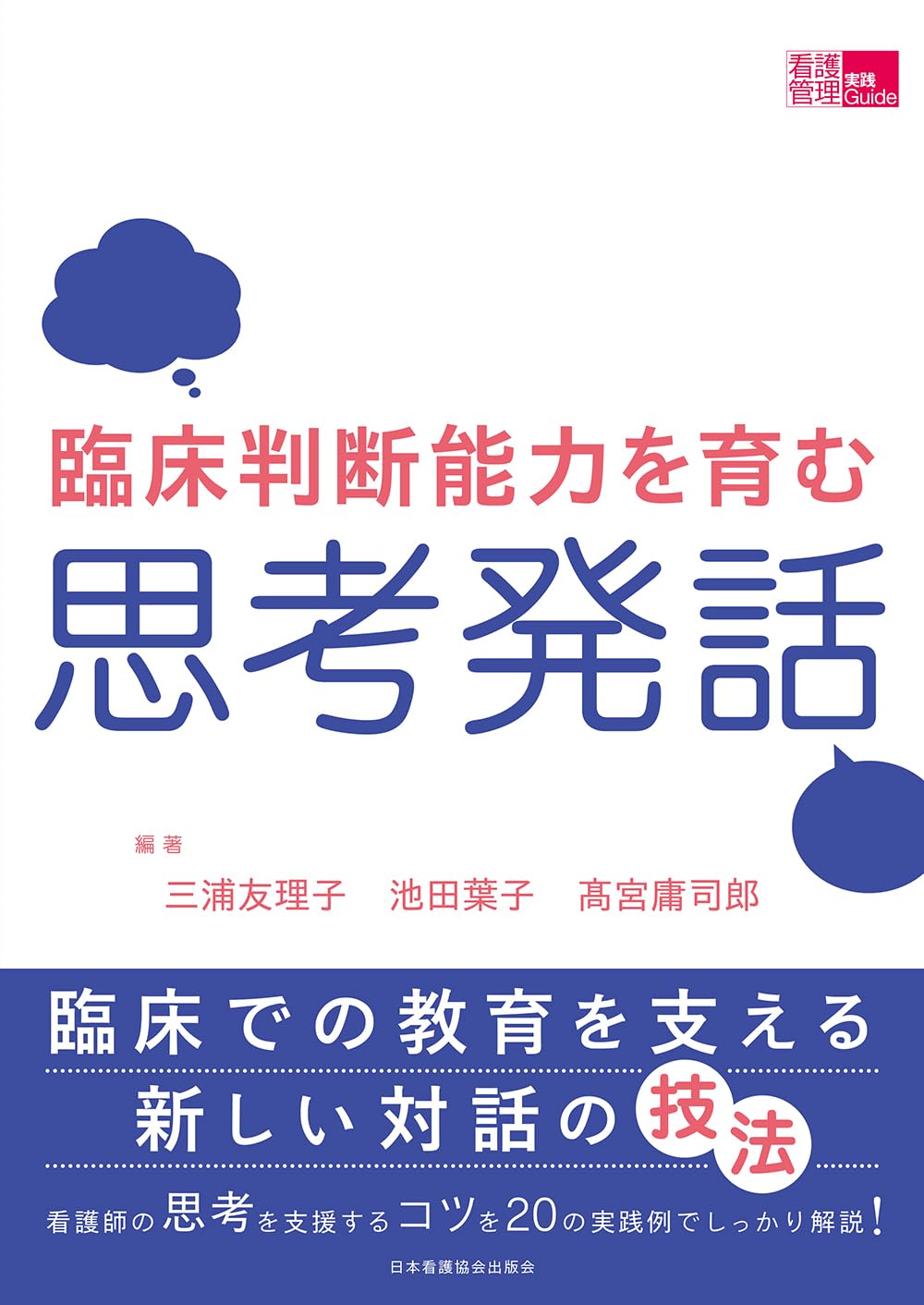 臨床判断能力を育む思考発話 | 三浦友理子, 池田葉子, 高宮庸司郎 |本