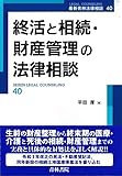 終活と相続・財産管理の法律相談 (第40巻)