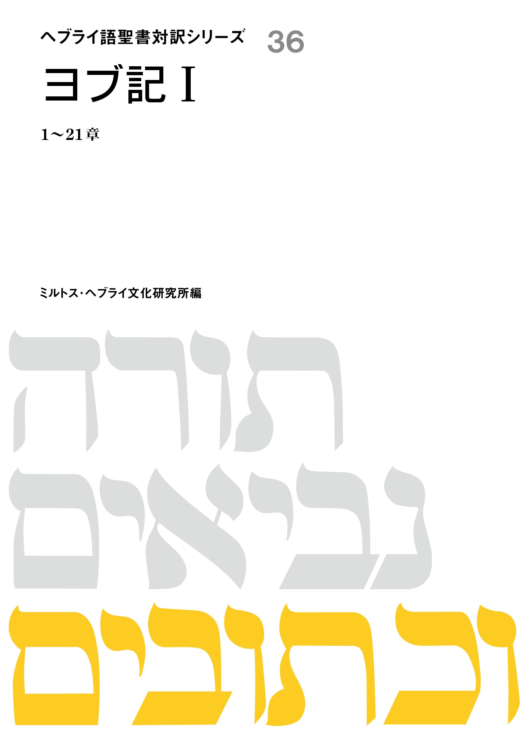 ヨブ記1 (ヘブライ語聖書対訳シリーズ) | ミルトス・ヘブライ文化研究