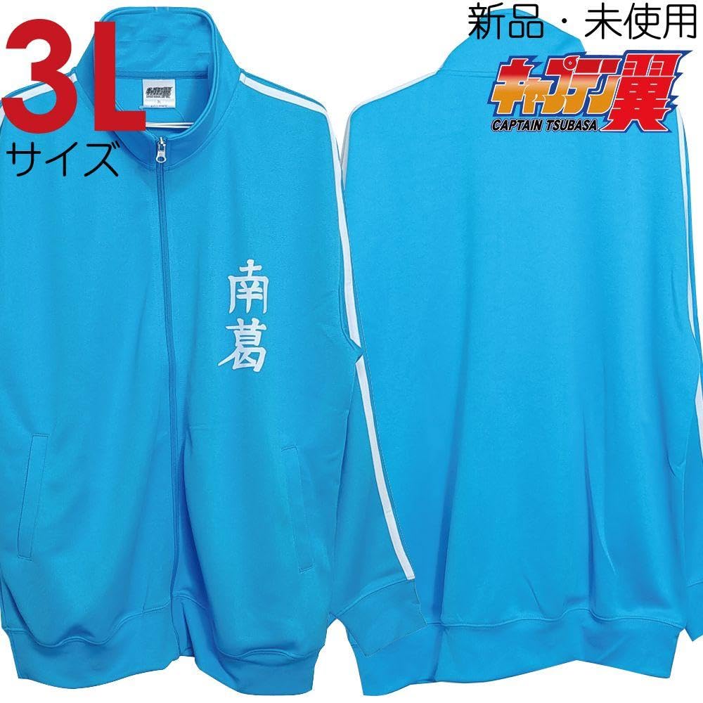 大空翼 ピステ、ジャージ Amazon.co.jp: 3l xxl ジャージ キャプテン翼 アニメ グッズ 大空翼 南
