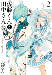 佐藤くんと田中さん-The blood highschool: 2 (ZERO-SUMコミックス)