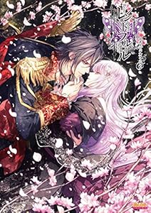 本のレンドフルール 公式ビジュアルファンブック (B's-LOG COLLECTION)の表紙