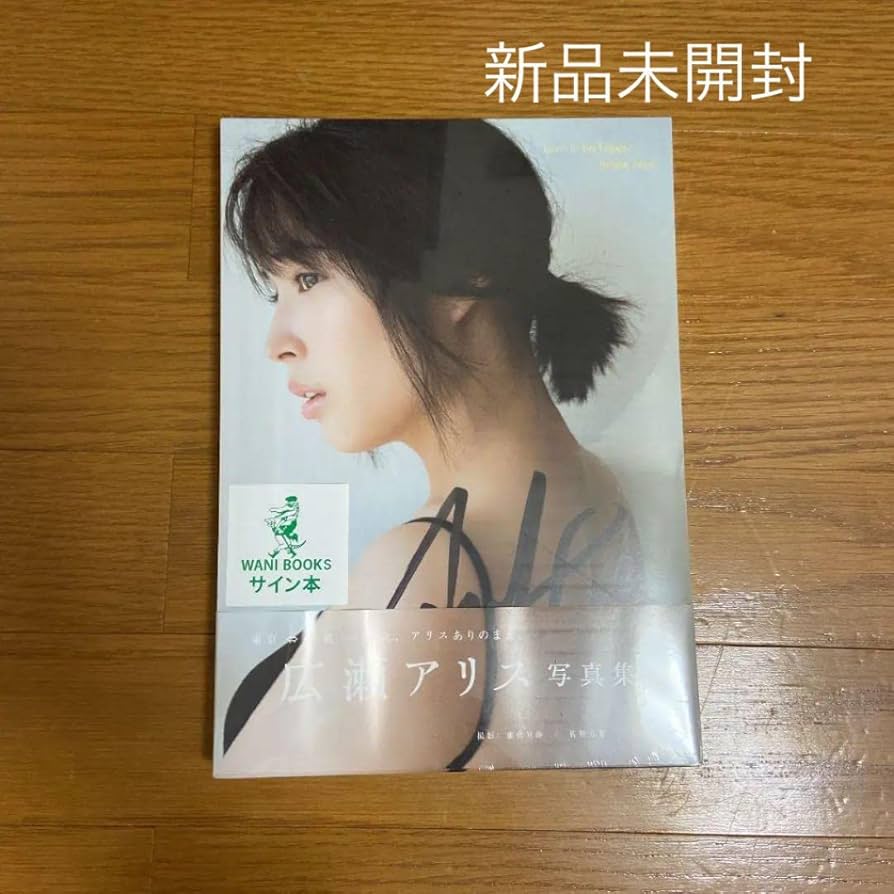 広瀬アリス サイン入り写真集 未開封 広瀬アリス サイン入り写真集 未開封