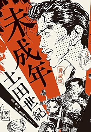 俺節（9） (ビッグコミックス) | 土田世紀 | 青年マンガ | Kindle