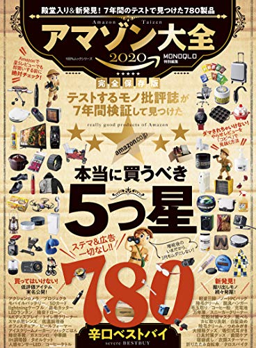 スマホ 無料電子書籍 アマゾン大全2020 (100%ムックシリーズ) バイ