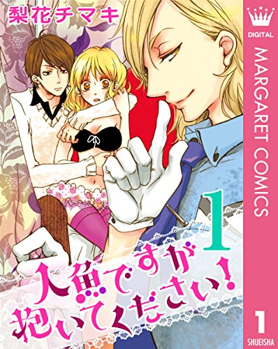 人魚ですが抱いてくだ