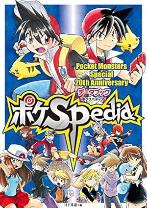 ポケットモンスタースペシャル (25) (てんとう虫コミックス