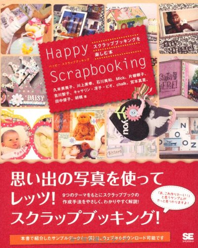 Happy Scrapbooking スクラップブッキングを楽しむ本 久米 英美子 川上 美幸 石川 美和 Mick 片柳 頼子 吉川 智子 キャサリン 冴子 ピオ Chalk 宮本 真里 田中 優子 胡桃 本 通販 Amazon
