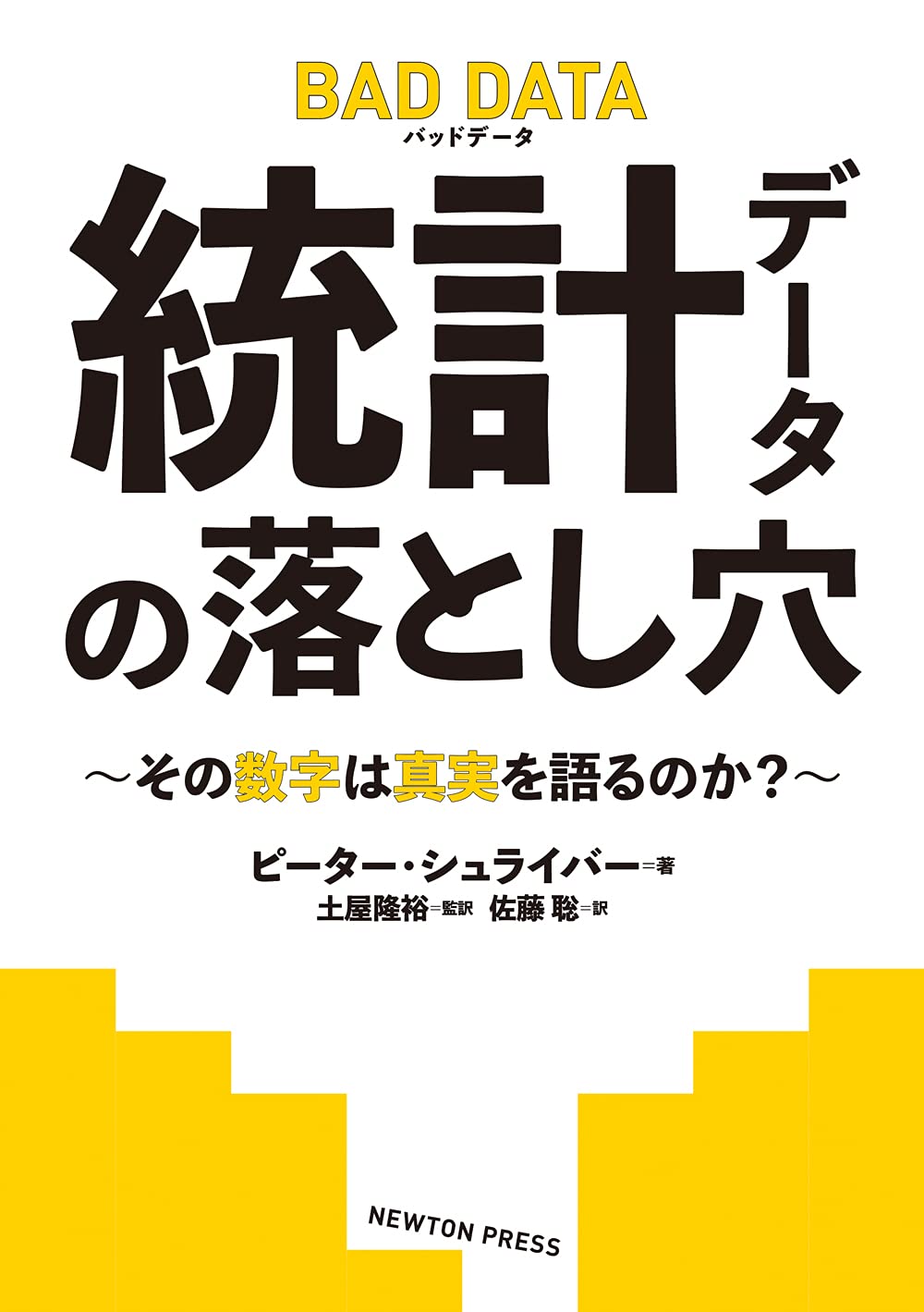 BAD DATA 統計データの落とし穴~その数字は真実を語るのか? | ピーター