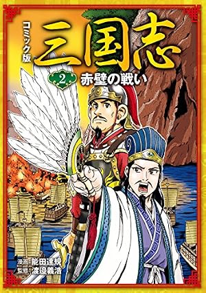 Amazon.co.jp: コミック版 三国志 赤壁の戦い eBook : 能田達規, 渡邉