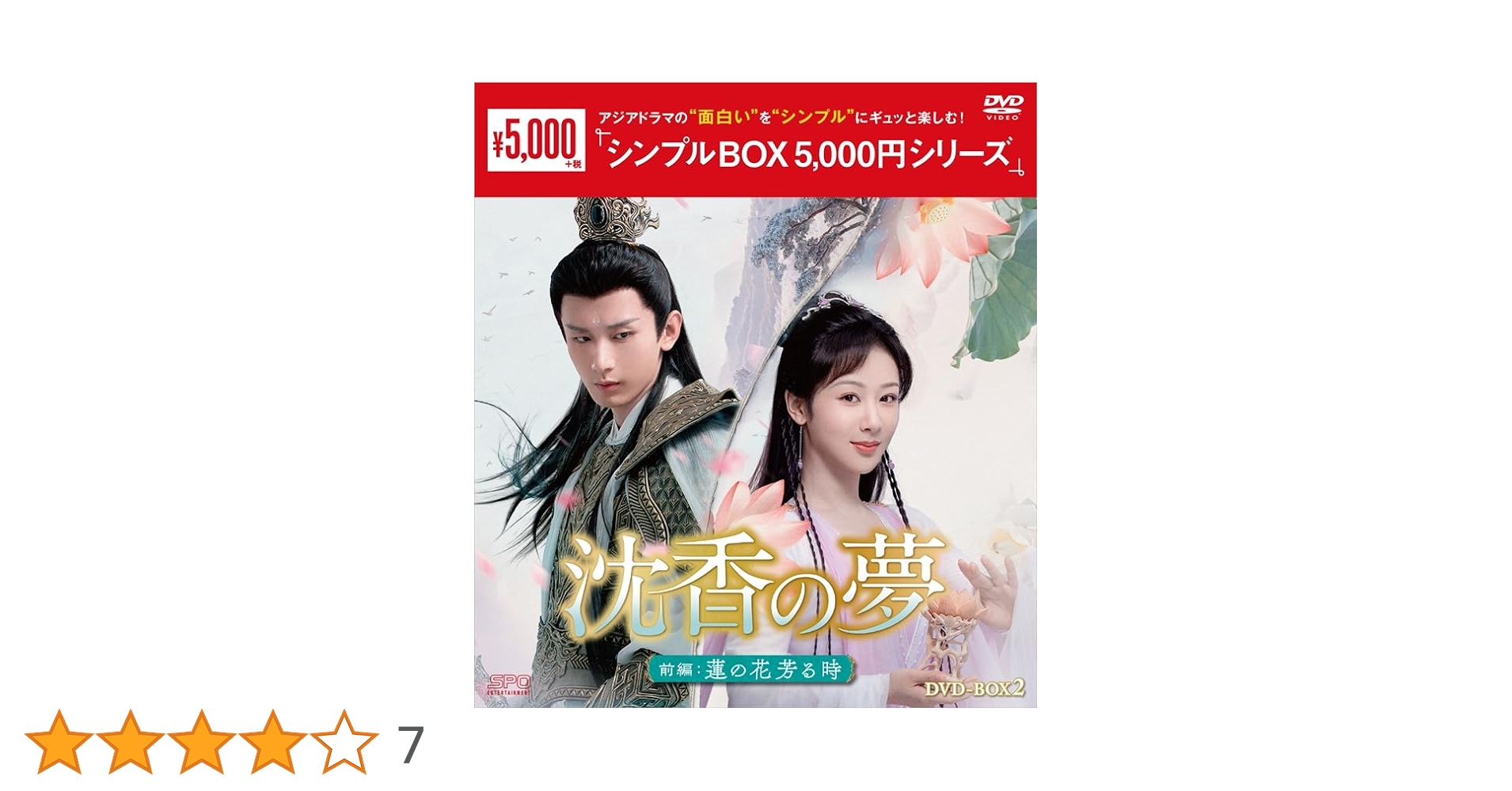 Amazon.co.jp: 沈香の夢：前編～蓮の花芳る時～ ＜シンプルBOX