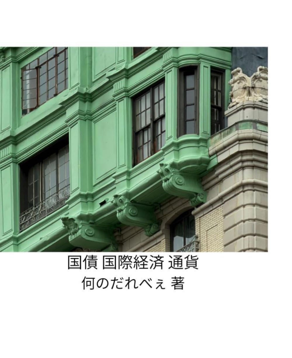 国債 国際経済 通貨