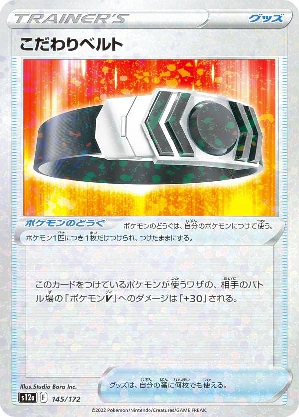 Amazon Co Jp ミラー仕様 ポケモンカードゲーム S12a 145 172 こだわりベルト ポケモンのどうぐ レアリティ表記無し ハイクラスパック Vstarユニバース ホビー 通販 Amazon Co Jp ミラー仕様 ポケモンカードゲーム S12a 145 172 こだわりベルト ポケモンのどうぐ レアリティ表記無し ハイクラスパック Vstarユニバース ホビー 通販