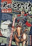 黒田・三十六計 隔岸観火: SPコミックス SPポケットワイド